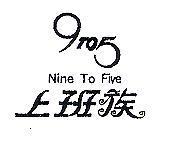 9 TO 5 上班族 Nine To Five
