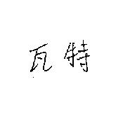 瓦特