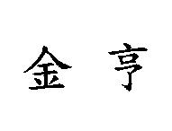 金亨