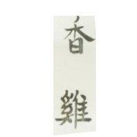 香雞