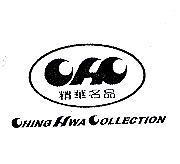 精華名品及圖 CHING HWA COLLECTION