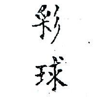 彩球