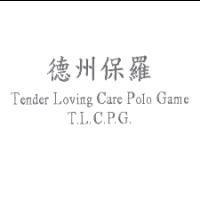 德州保羅 Tender Loving Care Polo Game T.L.C.P.G.