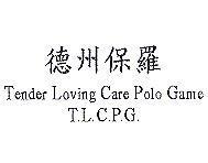 德州保羅 Tender Loving Care Polo Game T.L.C.P.G.