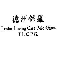 德州保羅 Tender Loving Care Polo Game T.L.C.P.G.