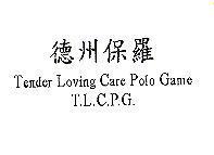 德州保羅 Tender Loving Care Polo Game T.L.C.P.G.