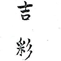 吉彩