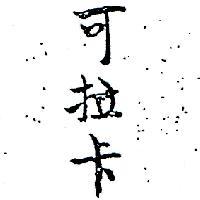 可拉卡