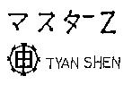 マスタ- Z TYAN SHEN 及圖
