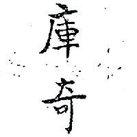 庫奇