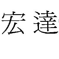 宏達