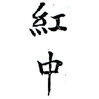 紅中