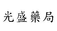 光盛藥局