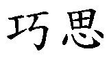 巧思