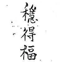 穩得福