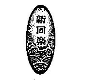 新同樂及圖