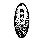 新同樂及圖