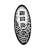 新同樂及圖