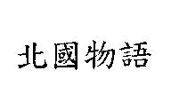 北國物語