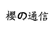 櫻の通信