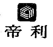 帝利及圖
