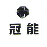 冠能及圖