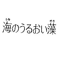 海のうるおい藻
