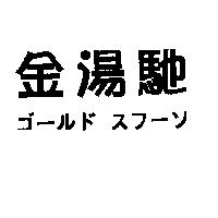 金湯馳ゴ一ルド スフ一ソ