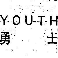 YOUTH 勇士 