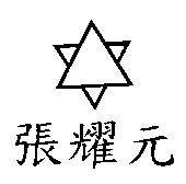 張耀元及圖