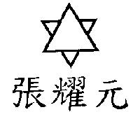 張耀元及圖