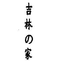 吉林の家