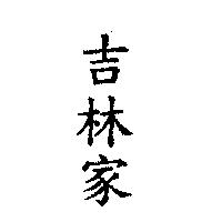 吉林家