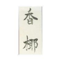 香椰