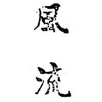 風流