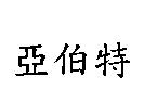 亞伯特