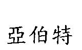 亞伯特