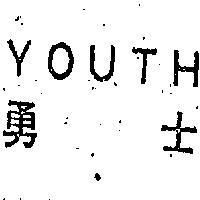 勇士 YOUTH 
