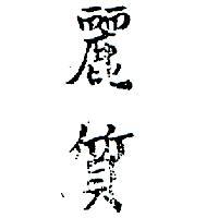 麗質