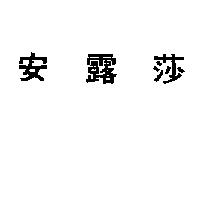 安露莎