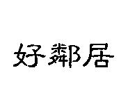 好鄰居