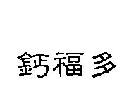 鈣福多