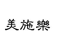 美施樂