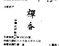 禪香