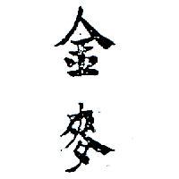 金麥
