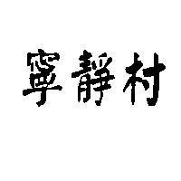 寧靜村