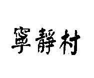 寧靜村
