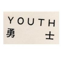 勇士
