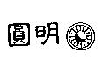 圓明及圖