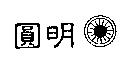 圓明及圖